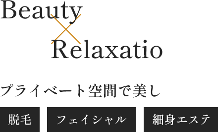 Beauty Relaxation プライベート空間で美しさを磨く,脱毛,フェイシャル,細身エステ